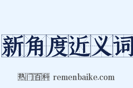 新角度近义词是什么意思的图片